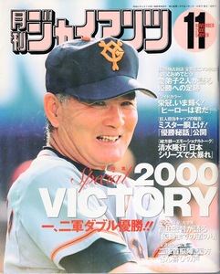 雑誌「月刊ジャイアンツ」2000年11月号★表紙＆特集：長嶋茂雄★ミスター胴上げ！「優勝秘話」公開/清水隆行/対談：中畑清x定岡正二/高田繁