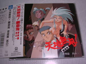 国内盤で廃盤★帯付CD★V.A.「天地無用!！魎皇鬼 音楽編 其の一」★程度良好で送料無料！！