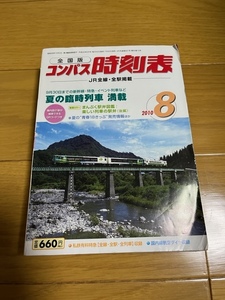 【中古/美品】交通新聞社　コンパス時刻表　2010年8月号　条件付き送料込　