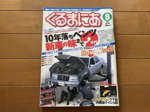 ☆くるまにあ 2002年5月☆ベンツの裏話/内輪話/ナイショ話☆W124 W201 W202 W126 R129 メルセデス 輸入車 外車 レア 雑誌 本 ①