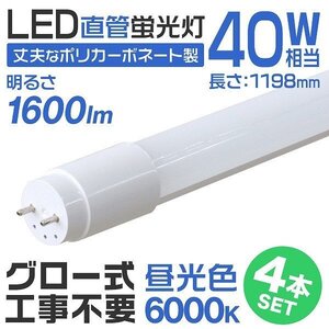 【4本セット】1年保証付き 直管 LED蛍光灯 40W形 120cm 工事不要 グロー式 高輝度SMD 照明 蛍光灯 LEDライト 昼光色 明るい 店舗 事務所