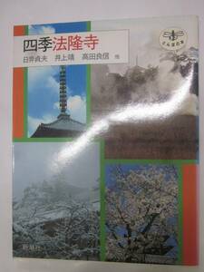 四季法隆寺　日貞夫・井上靖・高田良信ほか　とんぼの本