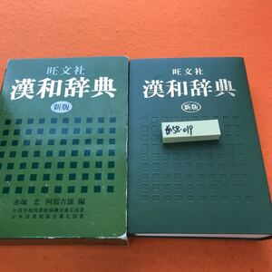 あ58-019 漢和辞典 新版 赤塚 忠 阿部吉雄 編 旺文社