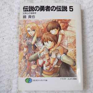 伝説の勇者の伝説〈5〉出来心の後始末 (富士見ファンタジア文庫) 鏡 貴也 とよた 瑣織 訳あり 9784829116067