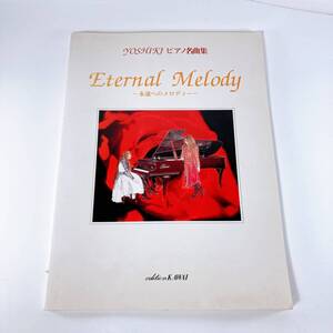 YOSHIKI ピアノ譜スコア ピアノ名曲集 Eternal Melody 〜永遠へのメロディー〜 楽譜 X JAPAN エックスジャパン 河合楽器