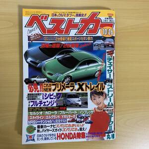 ベストカー2000年10月26日号 山田愛子／NewCIVIC、MR-Sシーケンシャル、YRVターボ