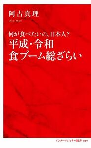 平成・令和食ブーム総ざらい 何が食べたいの、日本人？ インターナショナル新書０５９／阿古真理(著者)