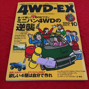 d-316 4WD-EX 乗って楽しい1BOXワゴン+プラスα ミニバン4WDの逆襲 など 1994年発行 10月号 辰巳出版※9 