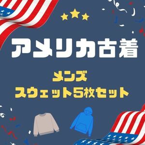 【U011】 アメリカ古着 スウェット 5枚セット メンズ トレーナー プリント アソート 福袋 業者 ビッグサイズ オーバーサイズ アメカジ