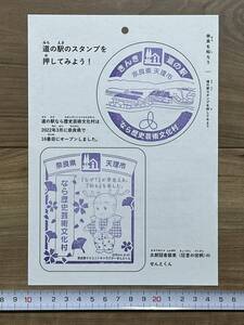 値下げしました！　今すぐ入札しよう！　未使用品　道の駅　スタンプ　なら歴史芸術文化村