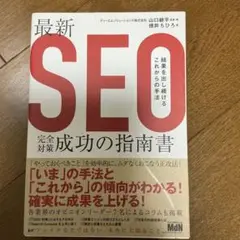 最新SEO完全対策・成功の指南書 結果を出し続けるこれからの手法