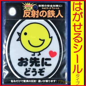 【１点】　シールタイプ　お先にどうぞ　ひよこマーク　反射タイプ　高齢者マークや初心者マークと一緒にいかが？ 安心してゆっくり走れる