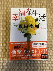 幸福な生活　百田尚樹　祥伝社文庫