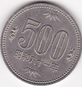 ●●●500円白銅貨　昭和61年　並品★