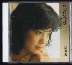 【CD】テレサ・テン/淡淡幽情/TACL-2400/鄧麗君/Teresa Teng