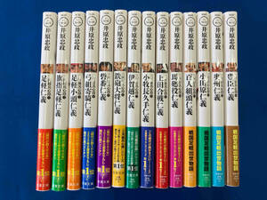 全巻帯付き 井原忠政　三河雑兵心得　1～14巻セット