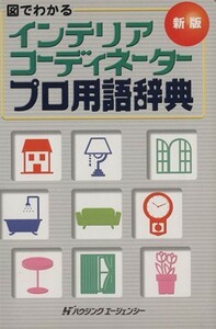 図でわかる　インテリアコーディネータープロ用語辞典　新版／インテリア問題研究会(編者)