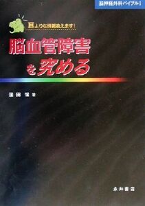 脳血管障害を究める 耳よりな情報教えます！ 脳神経外科バイブル1/窪田惺(編者)