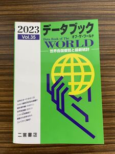 2023 データブック　オブザワールド