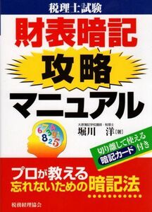 [A01809387]税理士試験 財表暗記攻略マニュアル [単行本] 堀川 洋