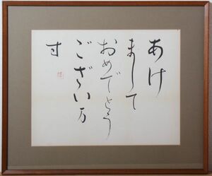 8130 大石隆子「あけましておめでとうござい万寸」額装 真筆作品 師:尾上柴舟 丹羽海鶴 女流書家 勲四等宝冠章受章 全日本書津連盟名誉顧問