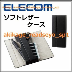 新品/即決/ELECOM エレコム/ソフトレザーケース/ペンケース 筆箱 ケーブルケース/ピルケース/小物入/電子タバコ Ploom TECH ＋/送料￥390