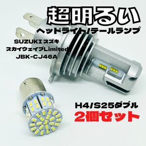 SUZUKI スズキ スカイウェイブLimitedJBK-CJ46A LED M3 H4 ヘッドライト Hi/Lo S25 50連 テールランプ バイク用 2個セット ホワイト