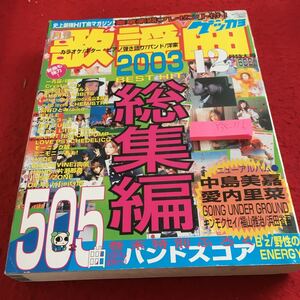 Y35-116 月刊 歌謡曲 2003年発行 ブティック社 ベストヒット総集編 中島美嘉 愛内里菜 一青窈 氣志團 島谷ひとみ EXILE ブティック社