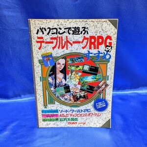 パソコンで遊ぶテーブルトークRPGのすすめ コンプティーク10月号付録 1992年