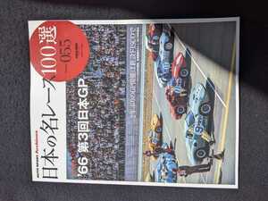 日本の名レース100選　66 第3回日本GP 日本グランプリ　富士スピードウェイ　フォトアルバム　グッズ　プリンスR380　ポルシェ　カレラ6