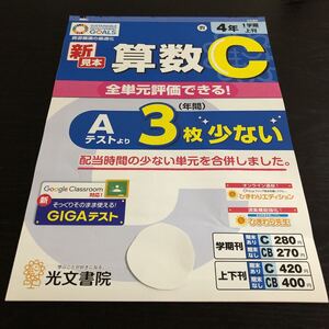 ソ56 非売品 算数C 4年生 学習 問題集 ドリル 小学 テキスト テスト用紙 前期 文章問題 家庭学習 光文書院 計算 上刊 一学期 計算