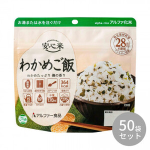 アルファー食品 安心米 わかめご飯 100g ×50袋 11421667