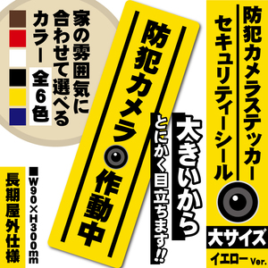 【防犯カメラ作動中ステッカー・大／イエロー縦Ver.】～+300円でマグネットに変更可能～　セキュリティーシール／防犯カメラステッカー