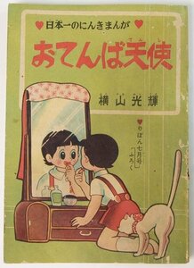 おてんば天使…横山光輝/春はいつくる…多久まこと/ハリキリヤッちゃん…藤木輝美　昭和35年りぼん7月号ふろく■Mi.01