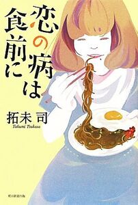 恋の病は食前に/拓未司【著】