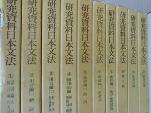 研究資料日本文法 全10巻揃いセット　品詞　用言　独立句　助辞　構文　明治書院