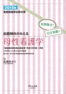 [A01924779]出題傾向がみえる母性看護学 (看護師国家試験対策) 高橋ゆかり