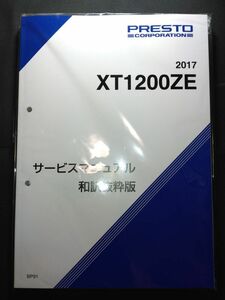 XT1200ZE（2017）（BP91）SuperTenere スーパーテネレ プレストコーポレーション 和訳版　YAMAHAサービスマニュアル（サービスガイド）