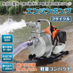 1円 エンジンポンプ 1.5インチ 2サイクル 40mm 灌漑 かん水 水やり 給水 排水 灌水 潅水 水汲み 吸水 吐水 水害 2ストローク 農業用 sg036