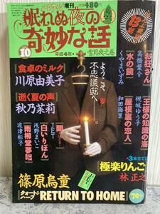 平成4年当時物　朝日ソノラマ　ハロウィン増刊「眠れぬ夜の奇妙な話（ネムキ）読み切り13話」