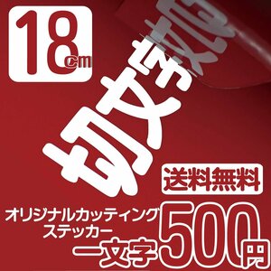 カッティングステッカー 文字高18センチ 一文字 500円 切文字シール フレーム ファイングレード 送料無料 フリーダイヤル 0120-32-4736