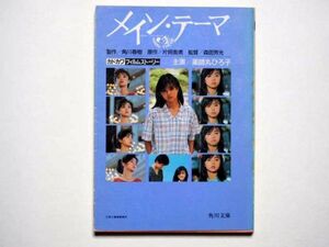 カドカワフィルムストーリー　メイン・テーマ　片岡義男原作　森田芳光監督作品　角川文庫