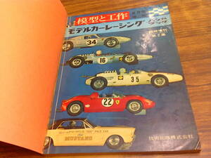 C53【模型と工作/臨時増刊第2集】モデルカーレーシングハンドブック/昭和40年8月10日発行