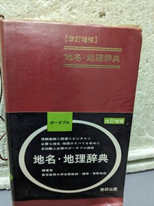 地名・地理辞典　　改訂増補　　