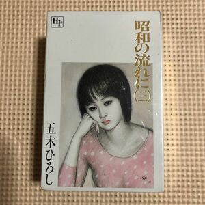 五木ひろし　昭和の流れに（三）国内盤2本組カセットテープ▲【未開封新品】