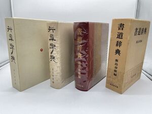 【東京堂出版】 書道辞典 飯島春敬編 /行草字典 赤井清美編 2冊 まとめ 書道本 27×20×H6 資料 研究 書籍 古書 古本（4891）