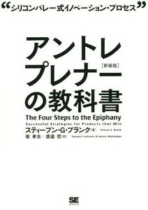 アントレプレナーの教科書　新装版 シリコンバレー式イノベーション・プロセス／スティーブン・Ｇ．ブランク(著者),堤孝志(訳者),渡邊哲(訳