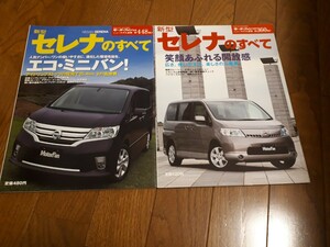  新型 セレナのすべて モーターファン別冊 ニューモデル速報 第360弾 第448弾　2冊セット　日産　セレナ　美品　