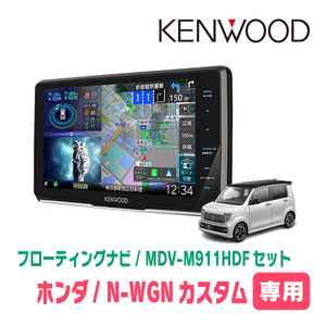 N-WGNカスタム(JH3/4・R1/8～現在)専用　KENWOOD/MDV-M911HDF+取付キット　9インチ/フローティングナビセット