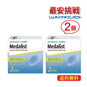 メダリストマルチフォーカル 2箱セット 2週間使い捨て遠近両用コンタクトレンズ 送料無料